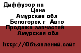  Диффузор на Mitsubishi Fuso 6D16  › Цена ­ 2 500 - Амурская обл., Белогорск г. Авто » Продажа запчастей   . Амурская обл.
